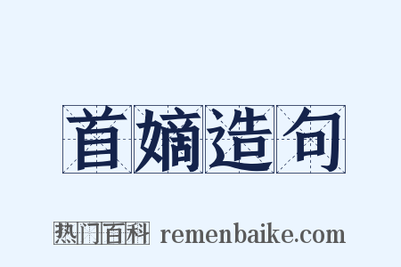 首嫡造句是什么意思的图片